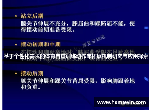 基于个性化需求的体育自重训练动作库拓展机制研究与应用探索