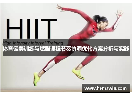 体育健美训练与燃脂课程节奏协调优化方案分析与实践