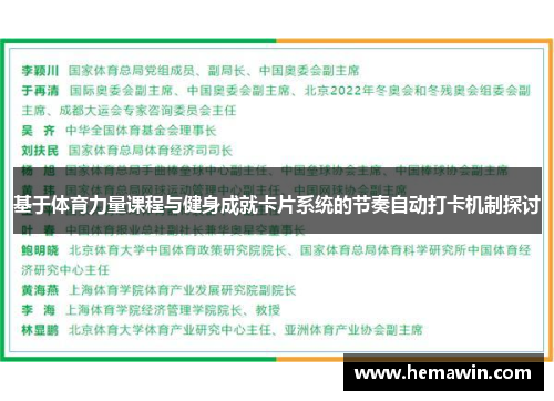 基于体育力量课程与健身成就卡片系统的节奏自动打卡机制探讨