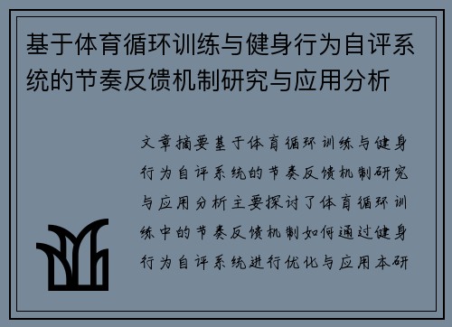 基于体育循环训练与健身行为自评系统的节奏反馈机制研究与应用分析