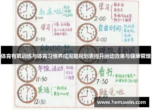 体育有氧训练与体育习惯养成周期规划表提升运动效果与健康管理