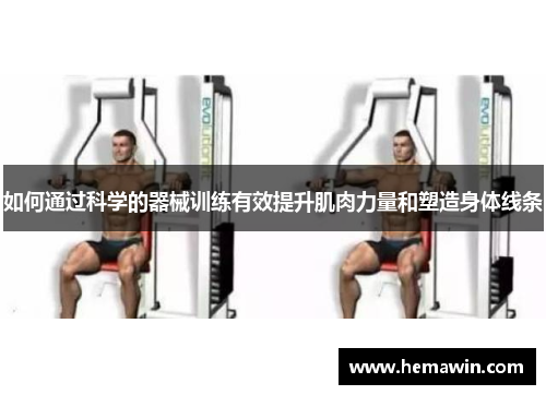 如何通过科学的器械训练有效提升肌肉力量和塑造身体线条