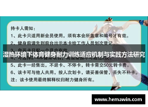 湿热环境下体育健身耐力训练适应机制与实践方法研究