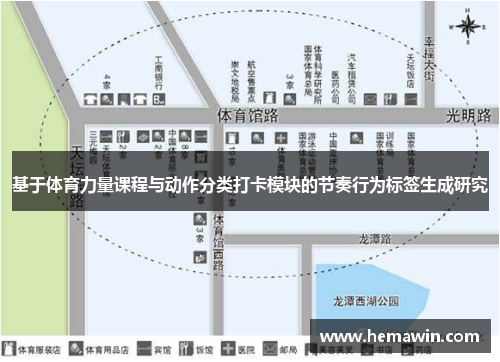 基于体育力量课程与动作分类打卡模块的节奏行为标签生成研究