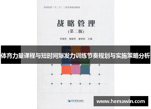 体育力量课程与短时间爆发力训练节奏规划与实施策略分析