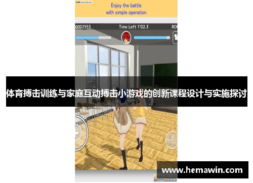 体育搏击训练与家庭互动搏击小游戏的创新课程设计与实施探讨