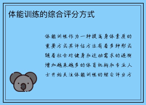 体能训练的综合评分方式