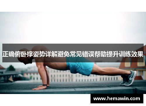 正确俯卧撑姿势详解避免常见错误帮助提升训练效果